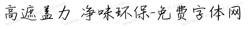 高遮盖力 净味环保字体转换